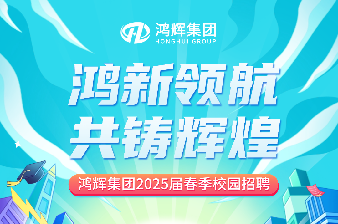 鴻輝集團2025屆校招持續熱招中！