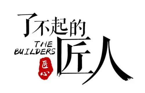 以匠人之初心，鑄就輝煌未來(lái)！