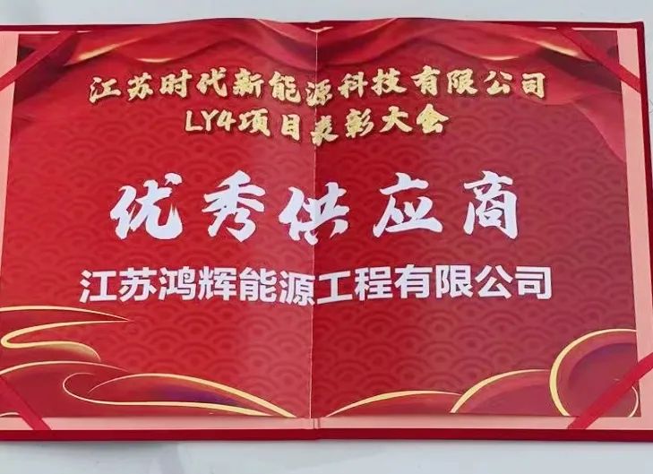 前方捷報！我司被CATL評為“優(yōu)秀供應商”!
