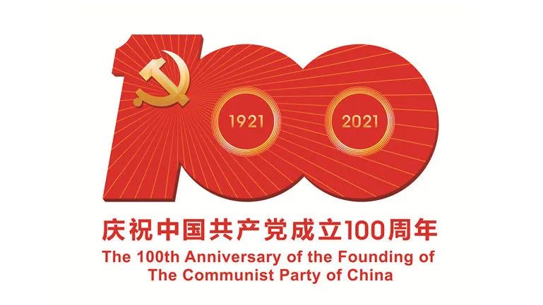 百年榮光，奮斗不息!