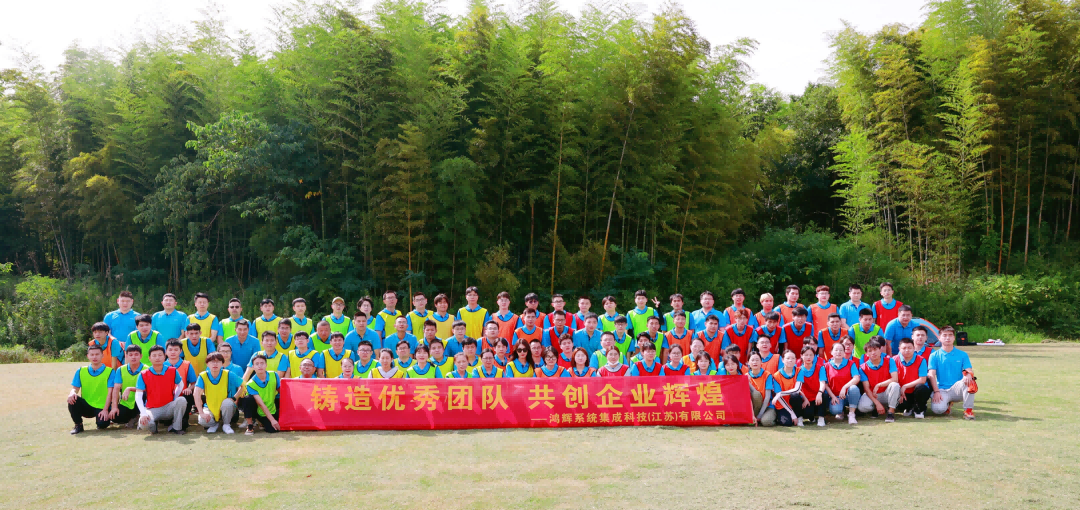 《鑄造優(yōu)秀團隊、共創(chuàng  )企業(yè)輝煌》鴻輝集成2022半年度員工拓展活動(dòng)