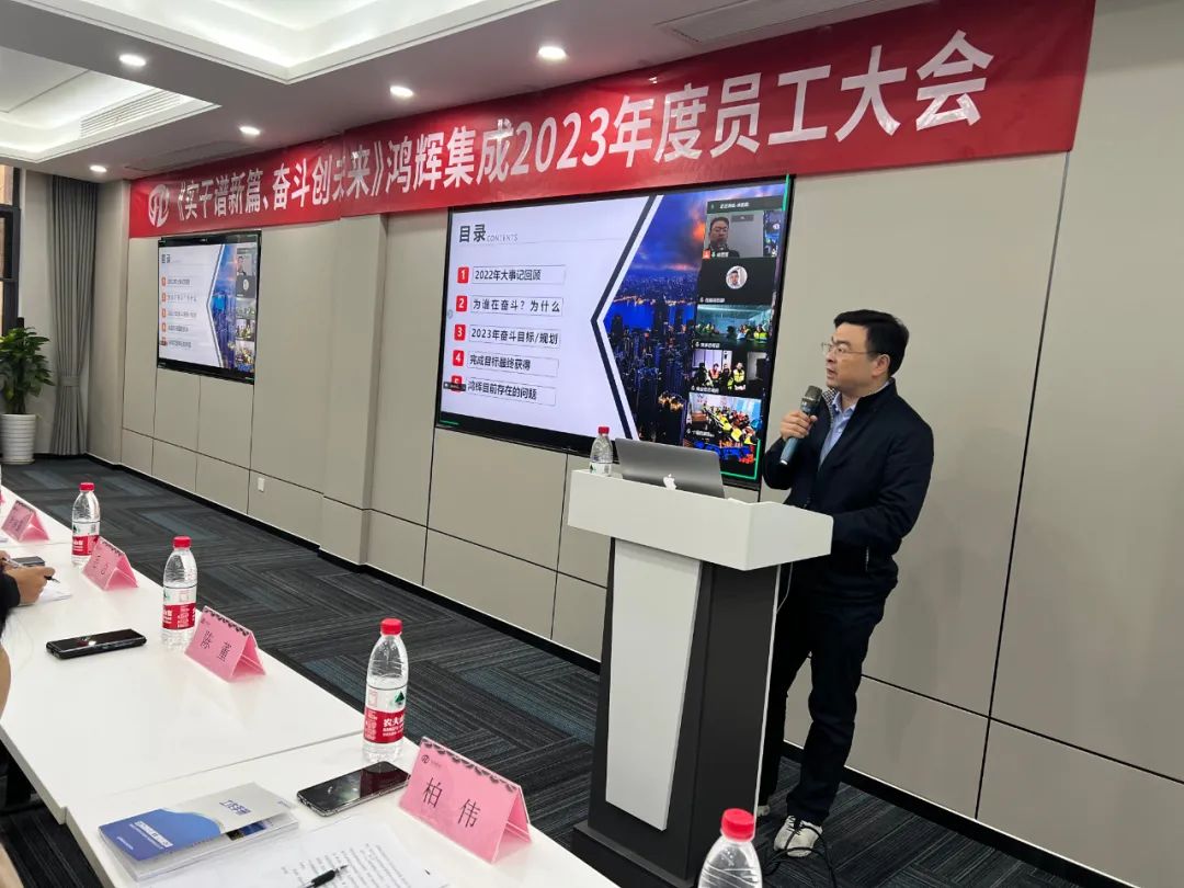 《實(shí)干譜新篇、奮斗創(chuàng  )未來(lái)》鴻輝集成2023年度員工大會(huì )