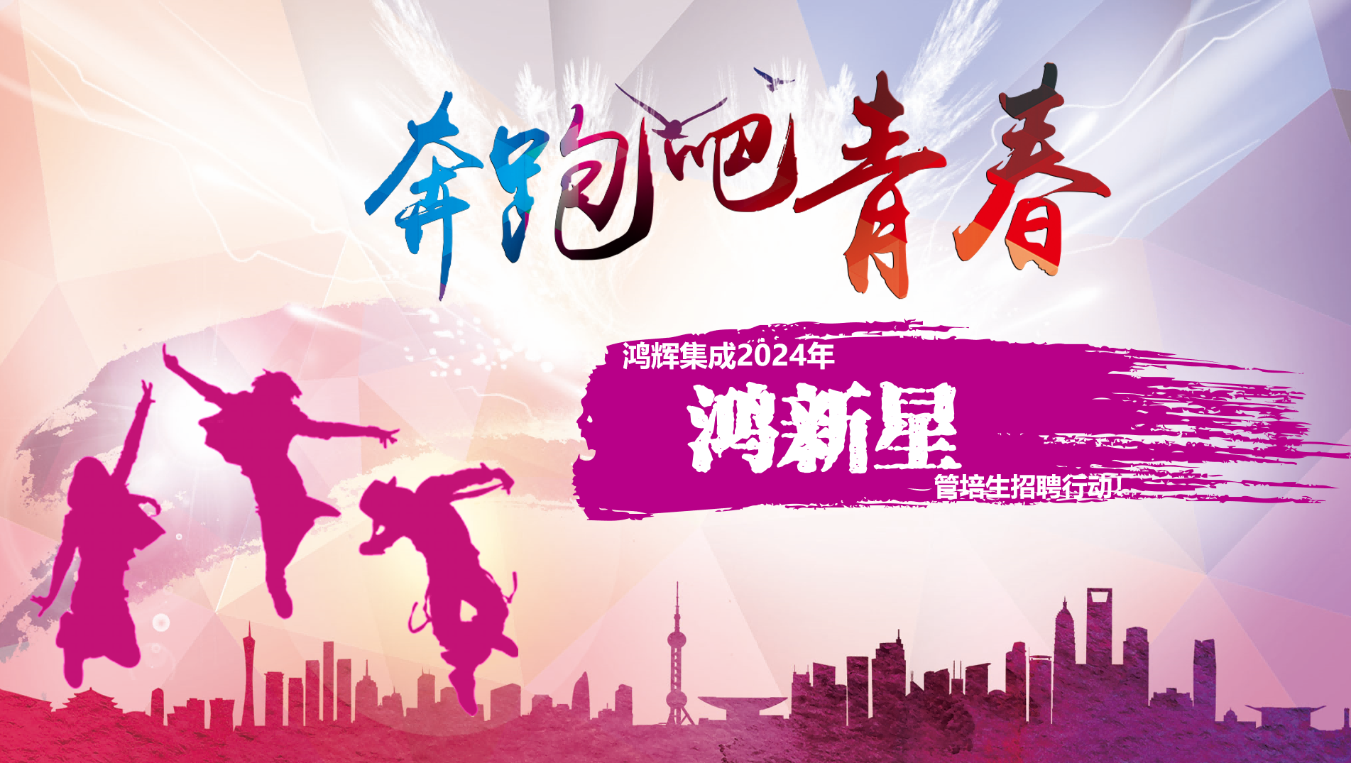 歡迎加入鴻輝集團 2024年“鴻新星”管培生招聘行動(dòng)！
