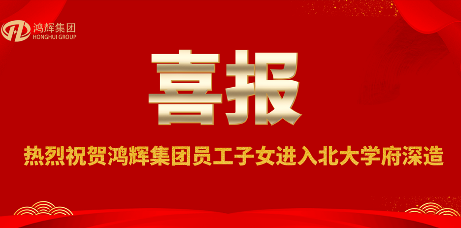 賀金榜題名，助青春夢(mèng)想—鴻輝員工喜領(lǐng)助學(xué)獎金